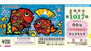 2024年発売の「宝くじの日記念」