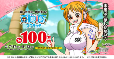 【ワンピーススクラッチ】2024年8月発売のキャラは誰？当選額も紹介
