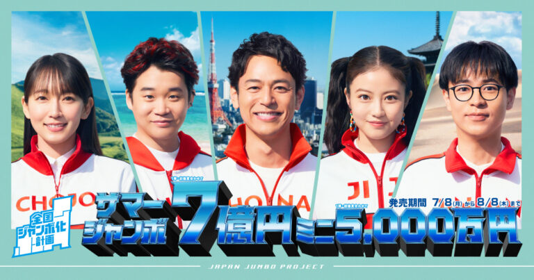 【宝くじ】サマージャンボ2024はいつまで発売？買い方や抽選日を解説！ 