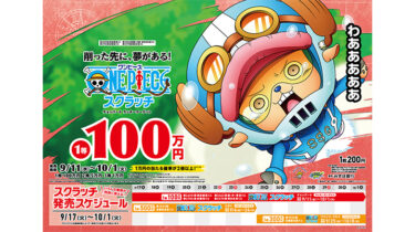 【ワンピーススクラッチ】2024年9月発売のキャラは誰？当選額も紹介