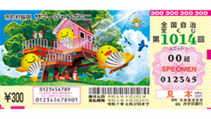 サマージャンボミニ（第1014回全国自治宝くじ）