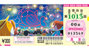 サマージャンボ宝くじ（第1013回全国自治宝くじ）