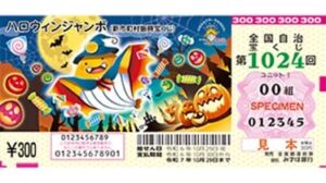 ハロウィンジャンボ