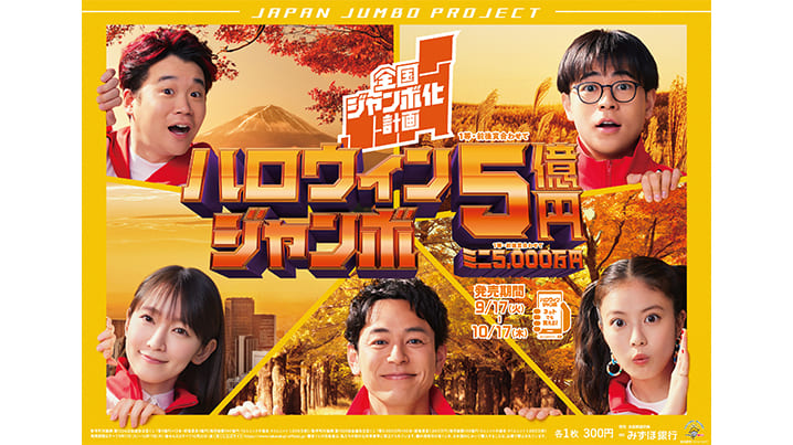 【宝くじ】ハロウィンジャンボ宝くじ2024の発売期間は？買い方や抽選日を解説！