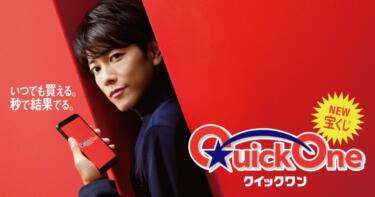 【クイックワン】2024年10月発売の種類や発売期間は？当せん本数や金額も