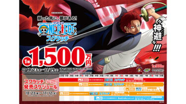 【ワンピーススクラッチ】2024年10月発売のキャラは誰？当せん確率や金額も