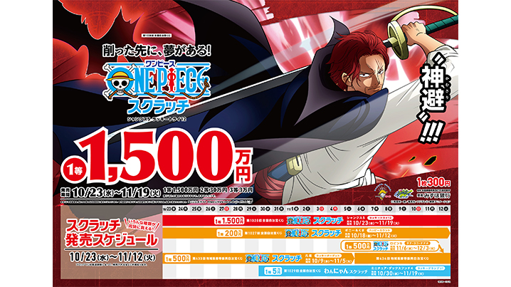 【ワンピーススクラッチ】2024年10月発売のキャラは誰？当せん確率や金額も