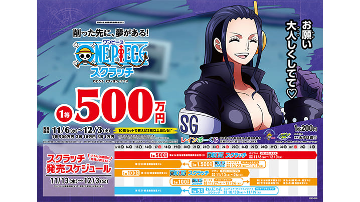 【ワンピーススクラッチ】2024年11月発売のキャラは誰？当せん確率や金額も
