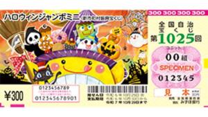 ハロウィンジャンボミニ（第1014回全国自治宝くじ）