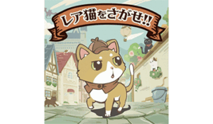 第120回インターネット専用全国自治宝くじクイックワン・レア猫を探せ！！