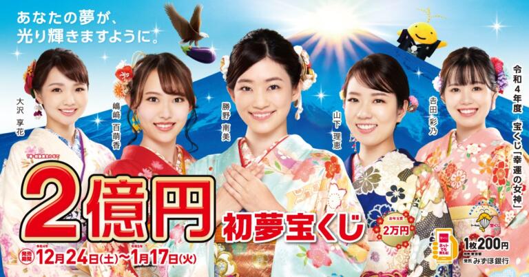 【宝くじ】初夢宝くじの発売期間は?買い方・当せん金額や本数を徹底解説 - lucky-happy.com