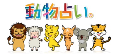 「動物占い」とは？調べ方や各動物の名称・キャラをご紹介！