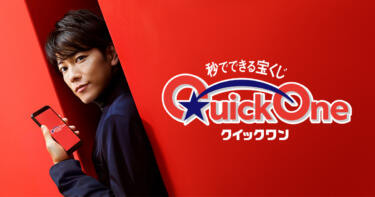 【クイックワン】2024年12月発売の種類や発売期間は？当せん本数や金額も