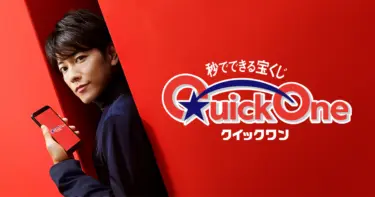 【クイックワン】2024年12月発売の種類や発売期間は？当せん本数や金額も