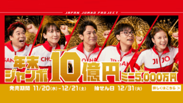 【宝くじ】年末ジャンボ2024の当選番号は？一等が出た売り場も解説！