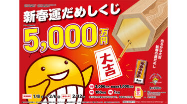 【宝くじ】新春運だめしくじの発売期間は？買い方や抽選日を解説！