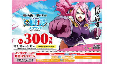 【ワンピーススクラッチ】2025年2月発売のキャラは誰？当せん確率や金額も