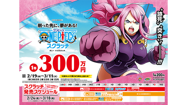 【ワンピーススクラッチ】2025年2月発売のキャラは誰？当せん確率や金額も