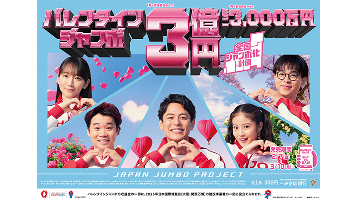【宝くじ】バレンタインジャンボ宝くじ2025の発売期間は？買い方や抽選日を解説！
