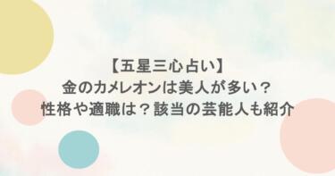 【五星三心占い】金のカメレオンは美人が多い？性格や適職は？該当の芸能人も紹介