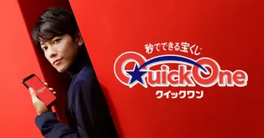 【クイックワン】2025年3月発売の種類や発売期間は？当せん本数や金額も