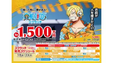 【ワンピーススクラッチ】2025年3月発売のキャラは誰？当せん確率や金額も