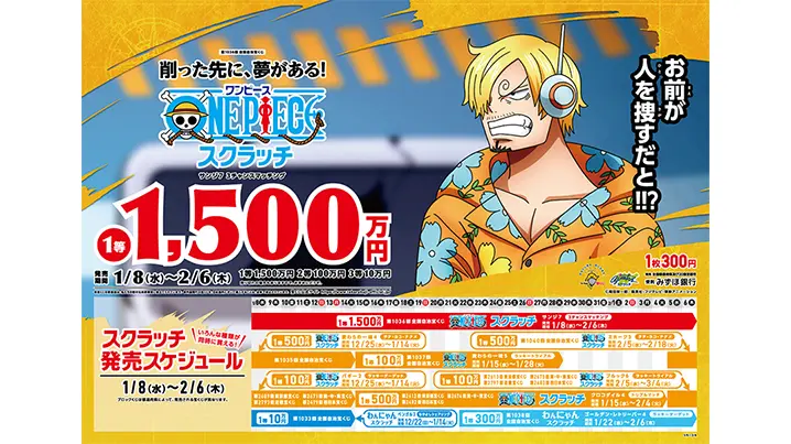 【ワンピーススクラッチ】2025年3月発売のキャラは誰？当せん確率や金額も
