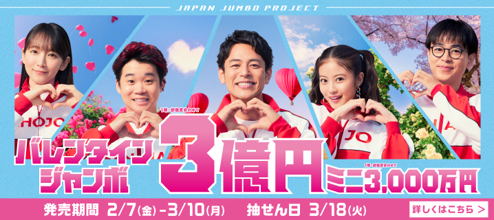 【宝くじ】バレンタインジャンボ宝くじ2025の当選番号は？一等が出た売り場も解説！