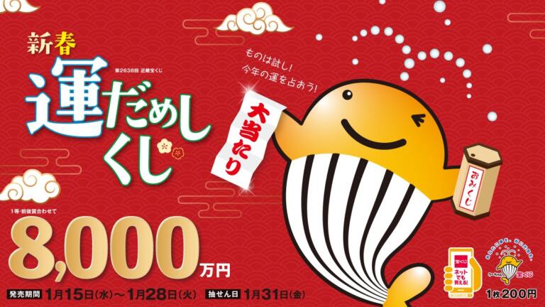 【宝くじ】新春運だめしくじの当選番号は？当せん金の受け取り方も紹介