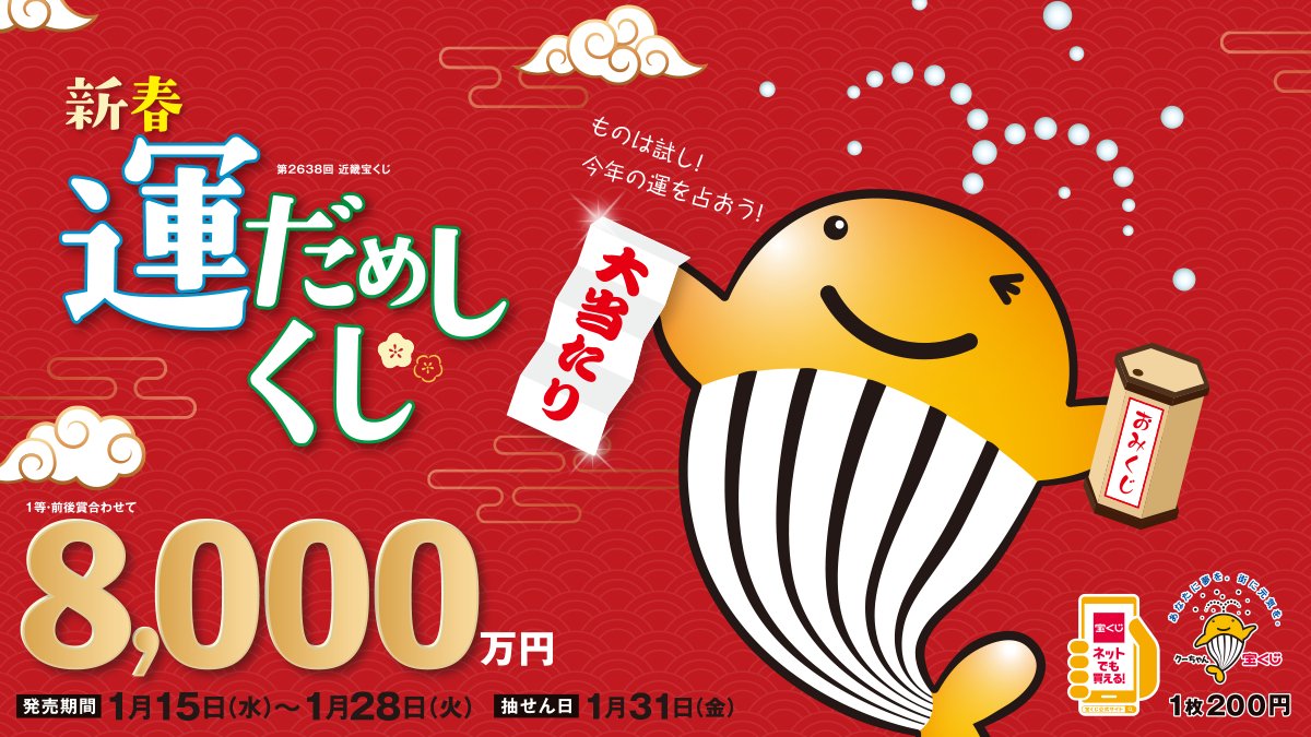 宝くじ】新春運だめしくじの当選番号は？当せん金の受け取り方も