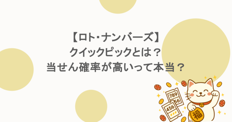【ロト・ナンバーズ】クイックピックとは?当せん確率が高いって本当?
