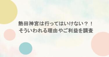 熱田神宮は行ってはいけない？！そういわれる理由やご利益を調査
