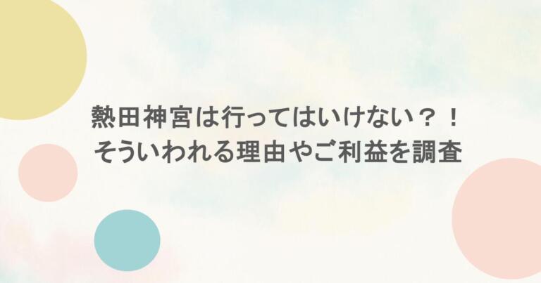 熱田神宮は行ってはいけない?!そういわれる理由やご利益を調査