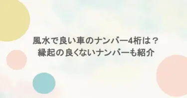 風水で良い車のナンバー4桁は？縁起の良くないナンバーも紹介