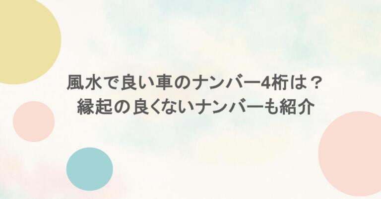 風水で良い車のナンバー4桁は？縁起の良くないナンバーも紹介