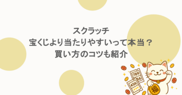 スクラッチは宝くじより当たりやすいって本当？買い方のコツも紹介