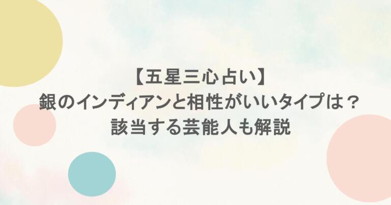 【五星三心占い】銀のインディアンと相性がいいタイプは？該当する芸能人も解説