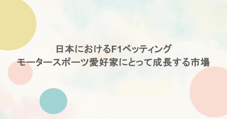 日本におけるF1ベッティング:モータースポーツ愛好家にとって成長する市場とは