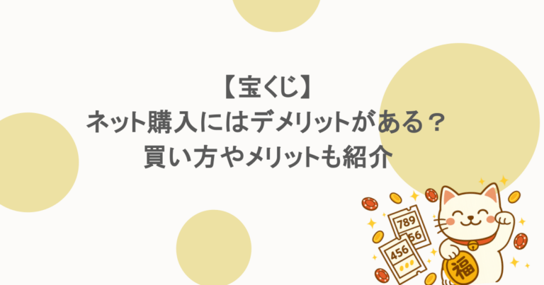 【宝くじ】ネット購入にはデメリットがある？買い方やメリットも紹介