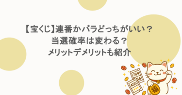 【宝くじ】連番かバラどっちがいい？当選確率は変わる？メリットデメリットも紹介