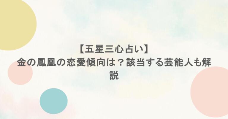 【五星三心占い】金の鳳凰の恋愛傾向は？該当する芸能人も解説