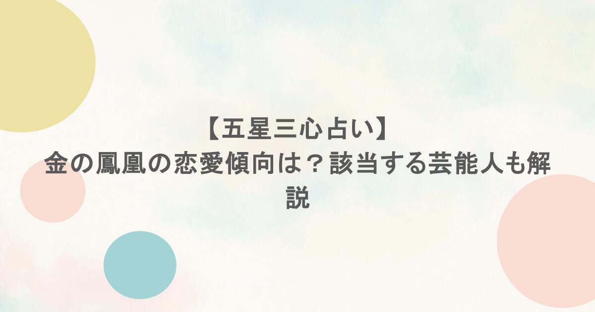 五星三心占い】金の鳳凰の恋愛傾向は？該当する芸能人も解説 - lucky