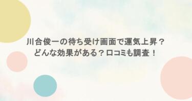川合俊一の待ち受け画面で運気上昇？どんな効果がある？口コミも調査！