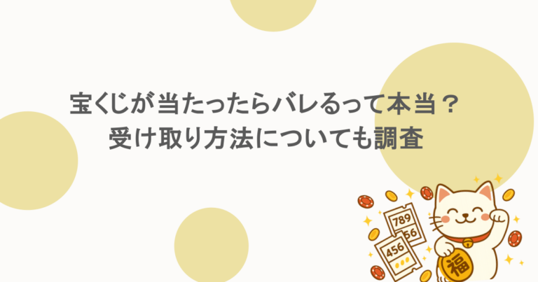 宝くじが当たったらバレるって本当？受け取り方法についても調査