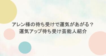 アレン様の待ち受けで運気があがる？運気アップ待ち受け芸能人紹介