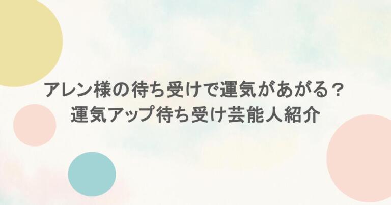 アレン様の待ち受けで運気があがる？運気アップ待ち受け芸能人紹介