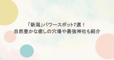 「新潟」パワースポット7選！自然豊かな癒しの穴場や最強神社も紹介