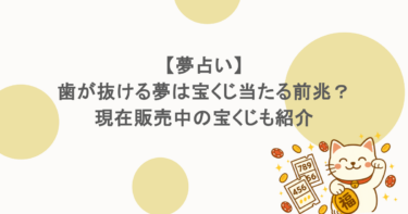 【夢占い】歯が抜ける夢は宝くじ当たる前兆？現在販売中の宝くじも紹介