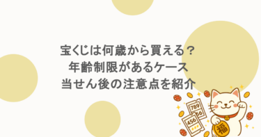 宝くじは何歳から買える？年齢制限があるケースや当せん後の注意点を紹介