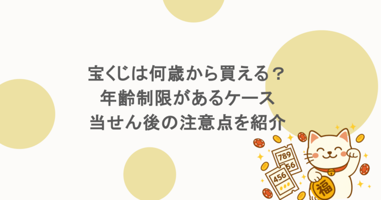 宝くじは何歳から買える？年齢制限があるケースや当せん後の注意点を紹介